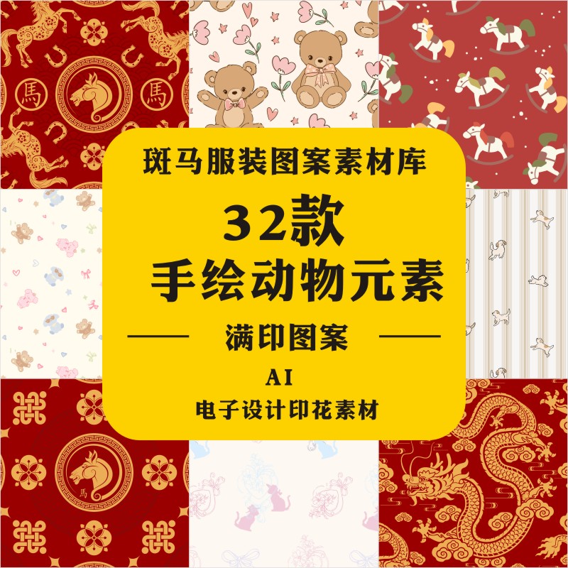 新款手绘卡通清新动物小熊小马马年国风印花满印矢量图案素材文件