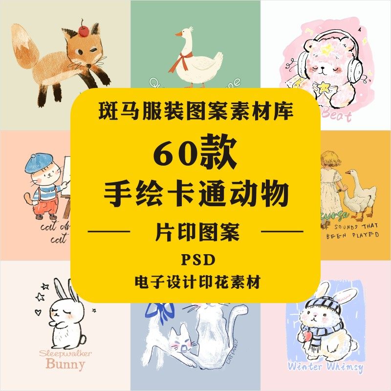 新款手绘卡通清新动物日韩水彩鸭子狐狸兔子涂鸦风PSD图案素材