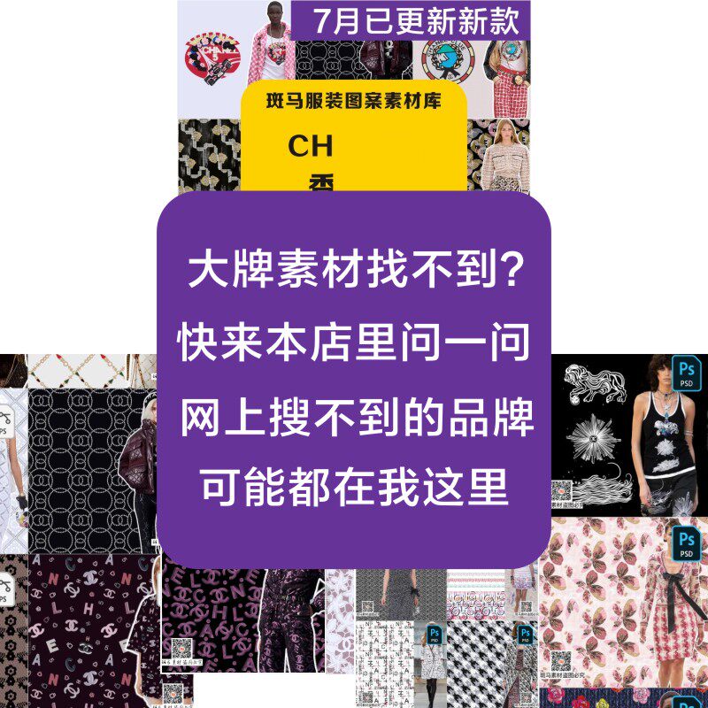 国际品牌学习参考大牌香奈印花绣花潮牌奢侈品图案素材psd矢量ai