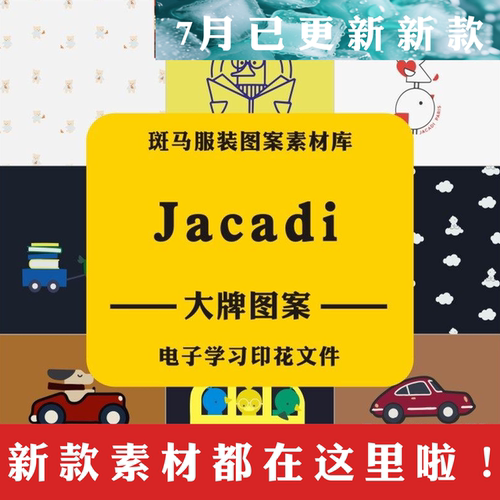 新款国际品牌Jacadi亚卡迪童装大牌学习参考资料印花矢量图案素材