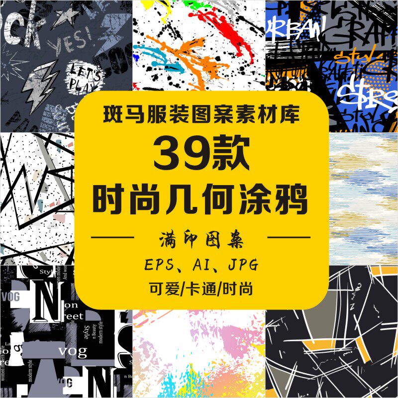 时尚几何不规则色块涂鸦字母纹理线条图文矢量图案素材设计文件ai