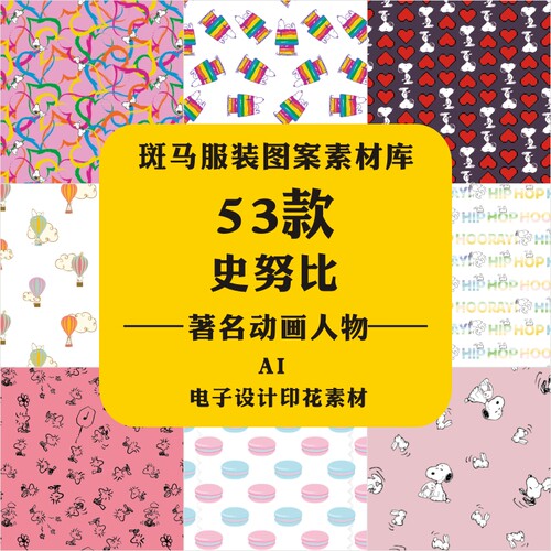 新款史努比服装家纺印花满印四方连续无缝拼接矢量图案素材AI文件