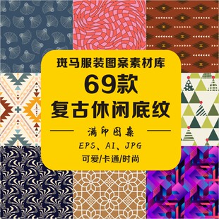 新款抽象休闲底纹色块几何民俗花纹满印花矢量图案素材免扣文件AI