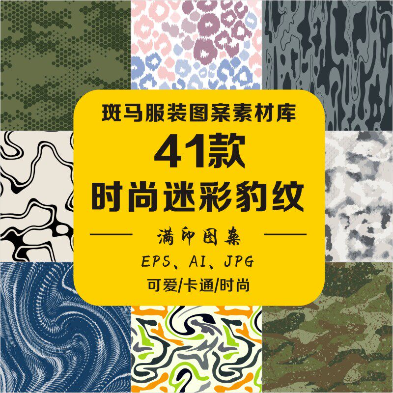 时尚迷彩豹纹几何色块动物纹理虎纹满印花地貌满印花矢量图案素材