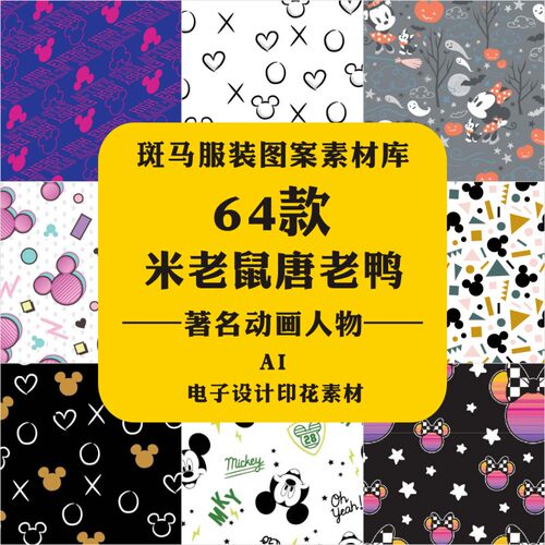新款著名动画人物迪士尼米老鼠米妮唐老鸭满印印花AI矢量图案素材