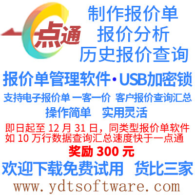 报价单软件|一点通报价单管理软件可选择打印电子版模板|加密狗版