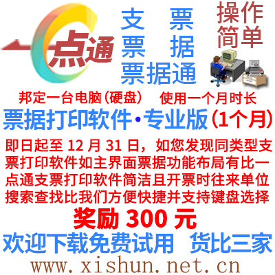 银行支票打印软件|一点通票据通软件金卡专业版码定电脑1个月时长怎么样,好用不?