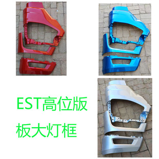 大灯包围 适配福田欧曼EST大灯框 防雾灯框 雾灯罩 雾灯框 保险杠
