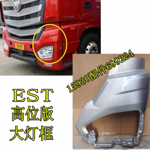 适配大灯框欧曼EST高位版大灯护罩H5大灯护罩大灯框雾灯框高地版
