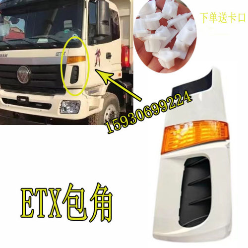 适用于福田欧曼ETX包角总成导流罩5系9系侧面角板欧曼6驾驶室配件