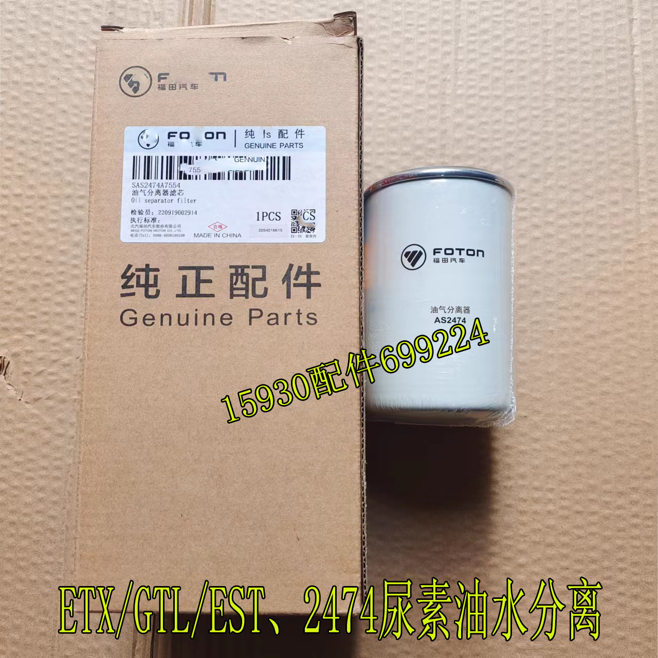 适配福田戴姆勒欧曼汽车福康尿素罐滤芯尿素油气滤芯AS2474过滤器