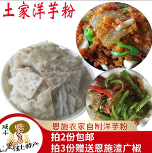 湖北恩施土特产手工制作洋芋粉皮 马铃薯粉鸡蛋皮子红薯粉2份包邮