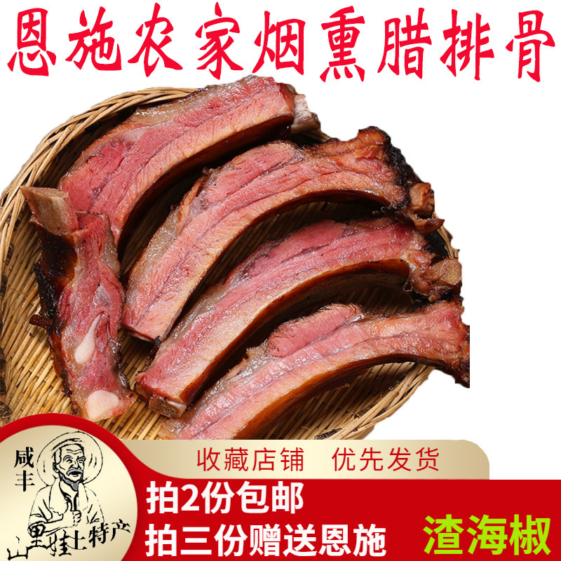 恩施土家特产农家自制烟熏腊排骨其它
