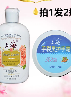 上海润肤乳200g手裂灵护手霜50g