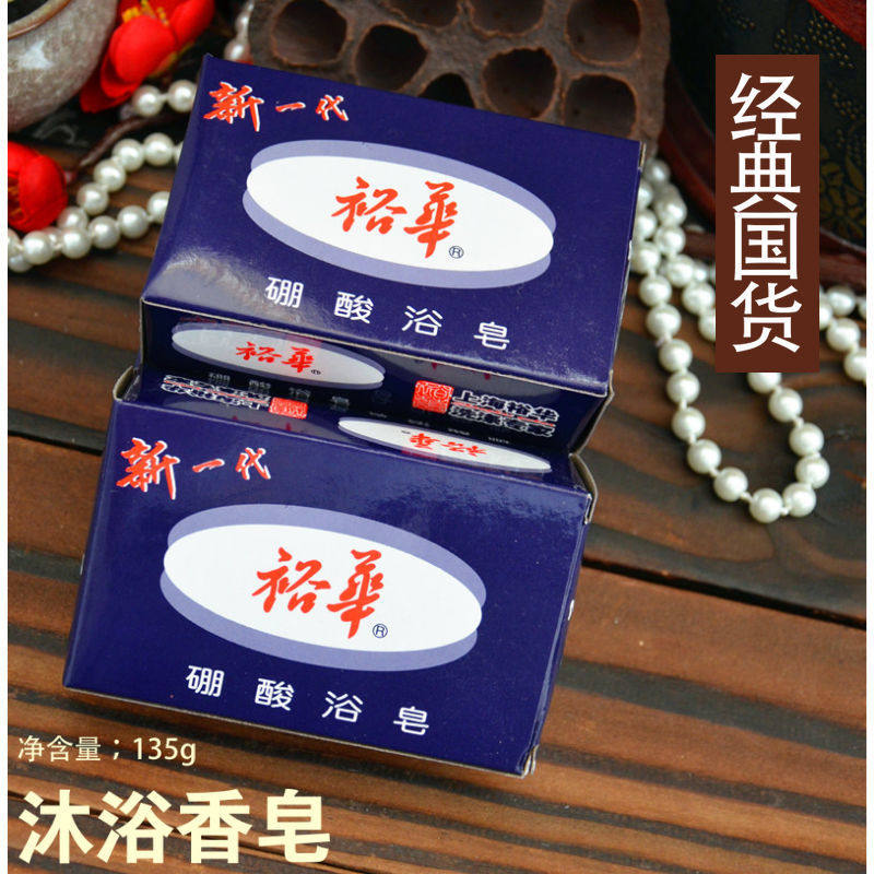 上海裕华硼酸浴皂135g 控香皂沐浴香皂硼酸皂裕华硼酸皂