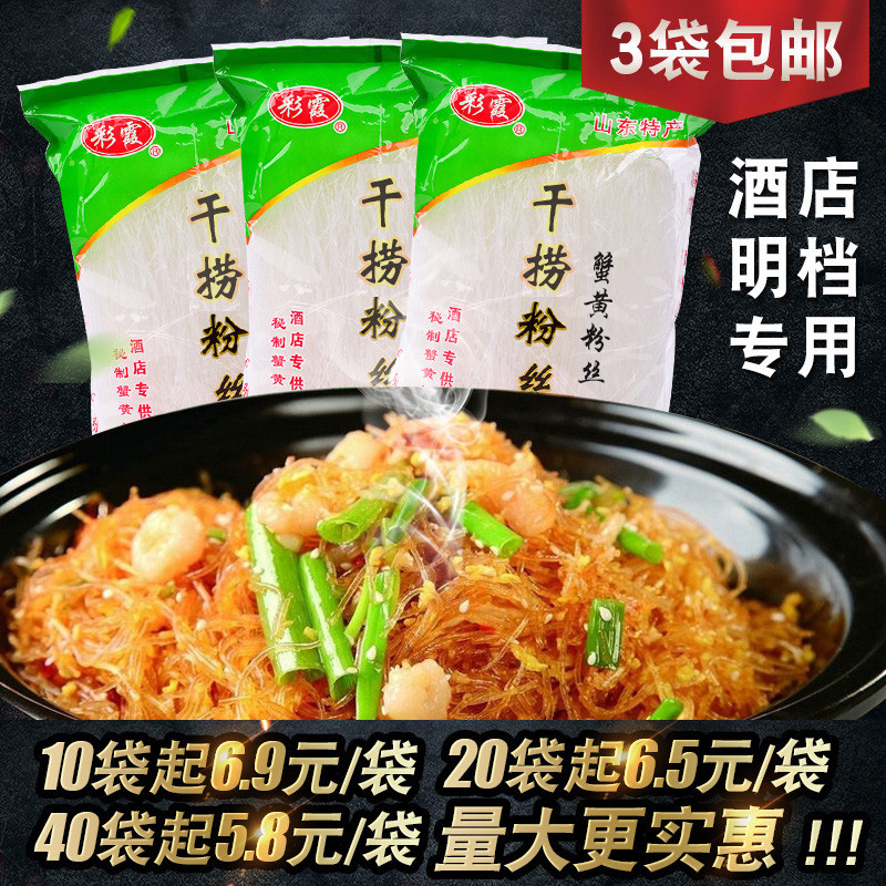 山东招远正宗彩霞干捞粉丝300g  蟹黄粉丝龙口干捞粉丝明档酒店用 粮油调味/速食/干货/烘焙 干货粉条粉丝/蕨根粉/苕皮 原图主图