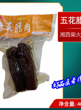 湘西凤凰五花腊肉400克