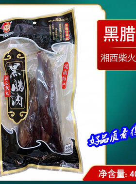湘西苗老表黑腊肉400克