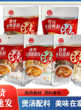 晶爽心归元炖鸡鸭清炖乌鸡排骨料