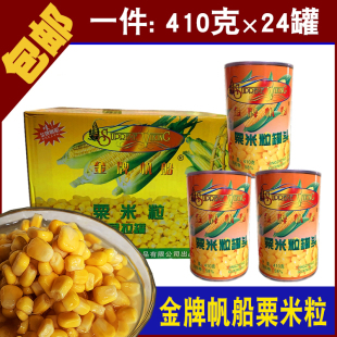 金牌帆船粟米粒410克 包邮 整箱玉米粒罐头烹饪榨玉米汁多省 24罐