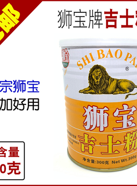 正宗狮宝牌吉士粉300克 狮宝复配着色剂点心糕点布丁吉士粉