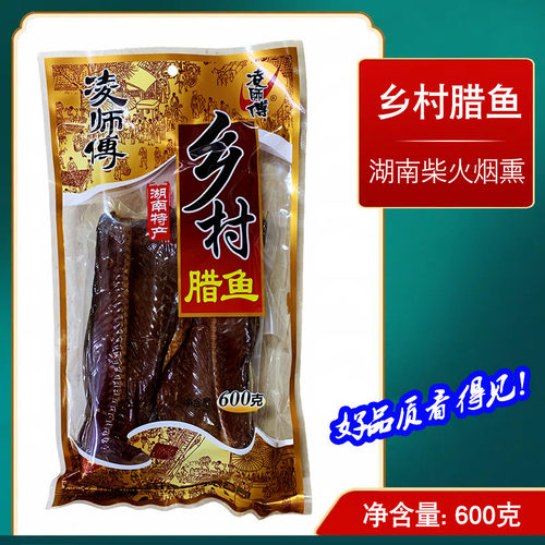 湖南特产乡村腊鱼600克