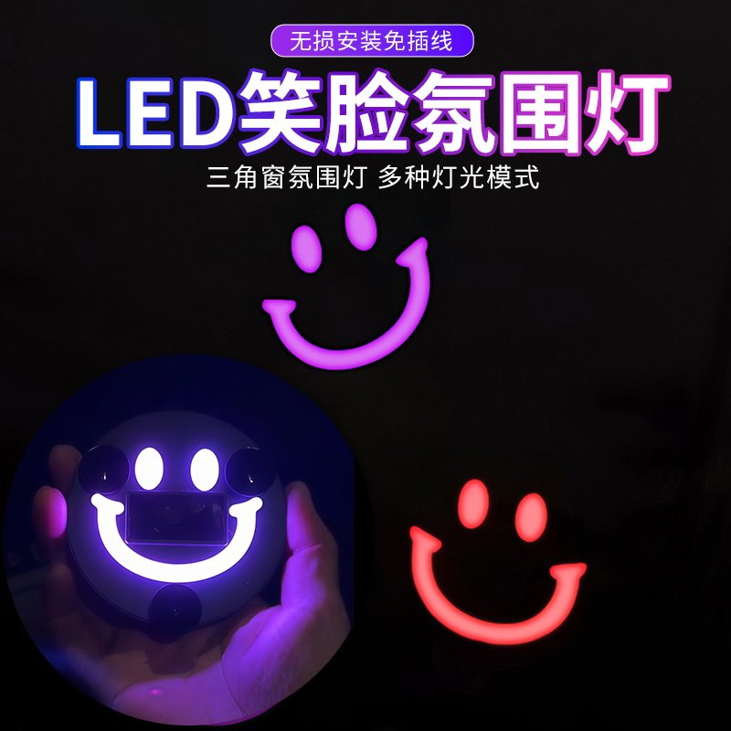 汽车装饰灯LED笑脸灯三角窗车窗氛围灯无线太阳能车内表情霓虹灯