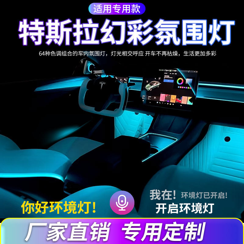 特斯拉model3氛围灯modelY内饰灯