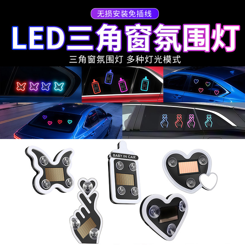 汽车LED三角窗太阳能氛围灯车窗装饰灯免插线无损安装爱心灯奶瓶