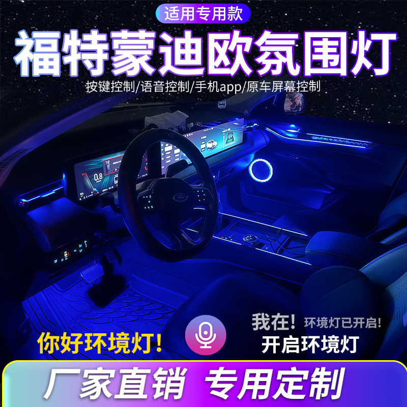 福特蒙迪欧氛围灯EVOS汽车内饰装饰灯改装幻彩动态流光灯原屏控制,汽车用品/电子/清洗/改装,汽车氛围灯/装饰灯/日行灯,淘宝优惠券,粉丝福利购,淘宝优惠卷