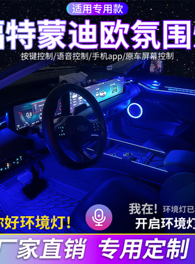福特蒙迪欧氛围灯EVOS汽车内饰装饰灯改装幻彩动态流光灯原屏控制