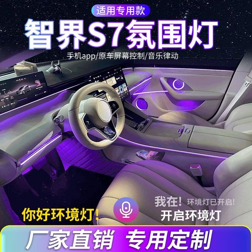 智界S7/R7氛围灯改装车内装饰灯