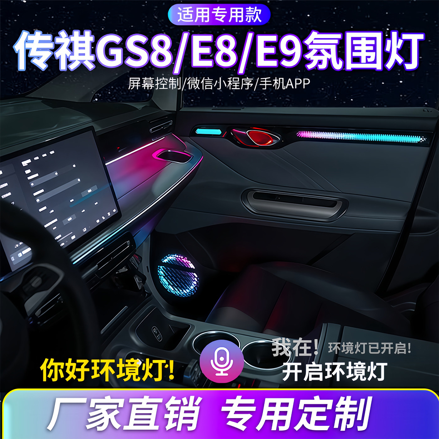 适用于传祺E8/E9氛围灯GS8汽车内饰灯改装幻彩动态流光灯原屏控制,汽车用品/电子/清洗/改装,汽车氛围灯/装饰灯/日行灯,淘宝优惠券,粉丝福利购,淘宝优惠卷