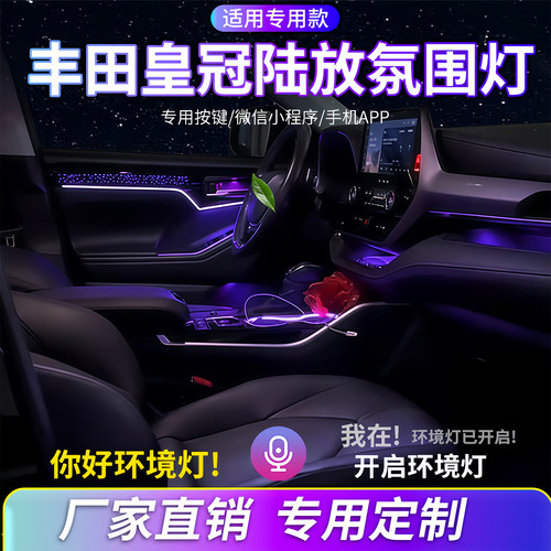 皇冠陆放氛围灯汽车内饰灯改装