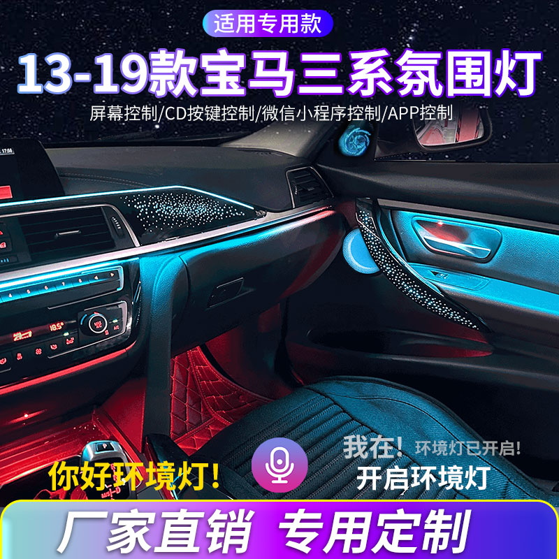 13-19款宝马3系氛围灯无损改装