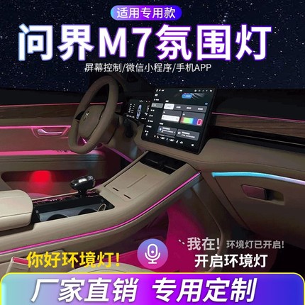 问界M7氛围灯汽车内饰灯改装动态幻彩流光灯原车屏控制车内氛围灯