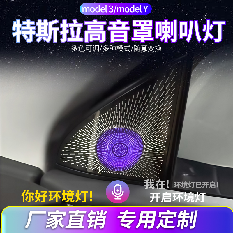 特斯拉Model3/Y高音喇叭罩改装灯