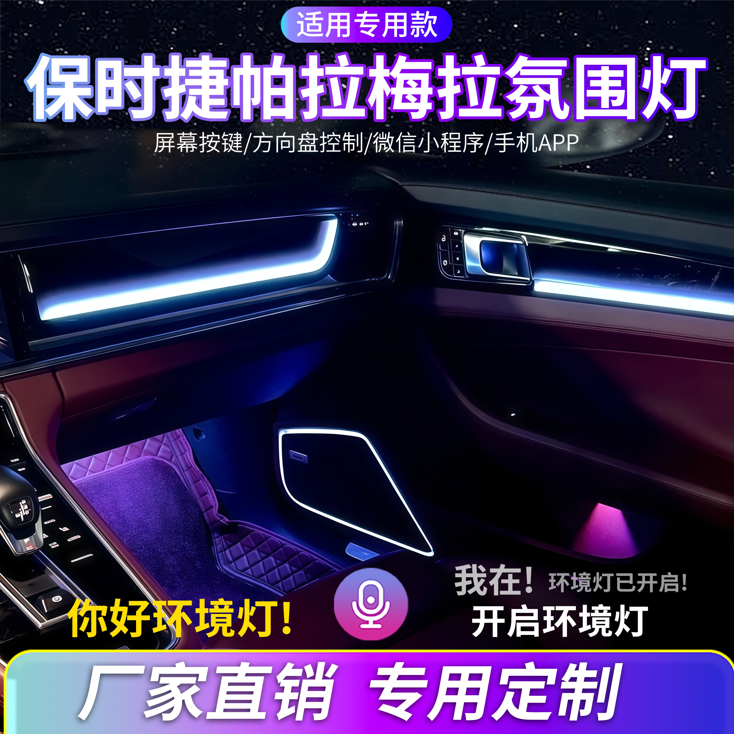 适用于保时捷帕拉梅拉氛围灯改装