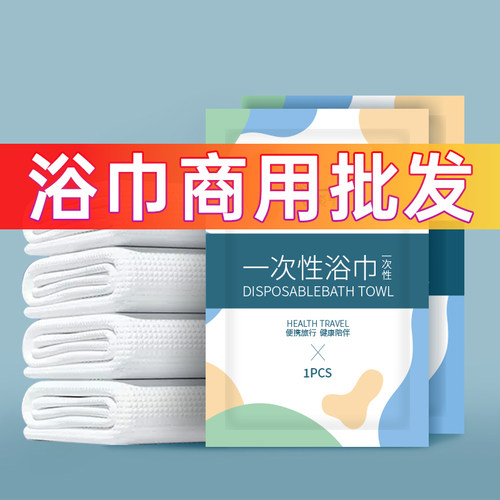 一次性浴巾酒店专用洗澡批发毛巾