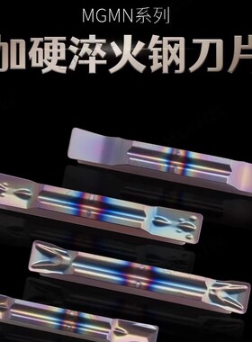 淬火钢硬料切槽切断刀片MGMN150/200/300/400/500/600-M/T/H/DR/