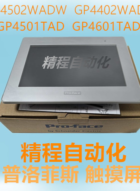 普洛菲斯 触摸屏 GP4502WW PFXGP4502WADW GP4402WW GP4402WADW