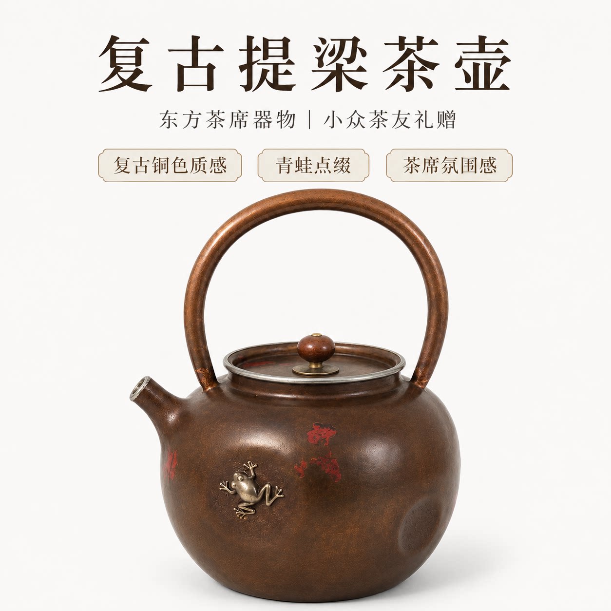 中式复古提梁茶壶700ml青蛙手作