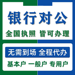 全国电商营业执照上海银行对公账户代办理异地开户公司基本户注销