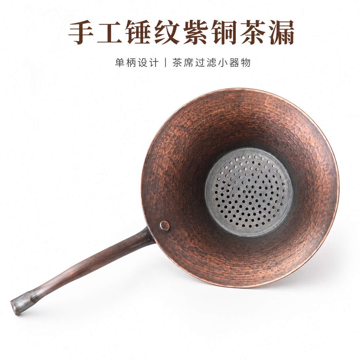 紫铜茶漏茶滤器滤茶网单柄茶漏手工锤纹功夫茶具过滤器茶席配件