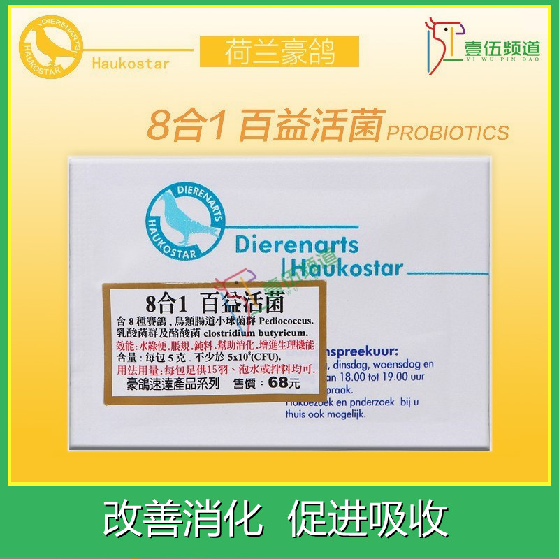 荷兰豪鸽八合一百活性菌益生菌