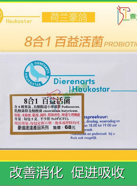 荷兰豪鸽八合一百活性菌益生菌