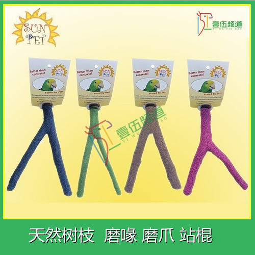 SUNPET树杈鹦鹉磨爪鸟站牡丹玄凤