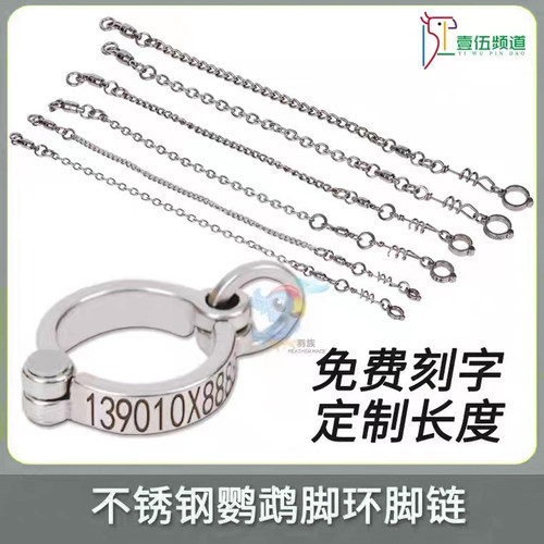316不锈钢鹦鹉脚环开口活扣不伤脚超轻型304站架脚链免费刻字定制 - 封面
