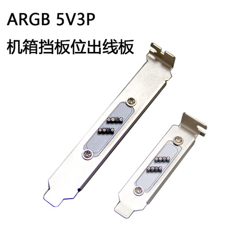 机箱ARGB灯光设备挡板位出线板外接5V3针灯光设备出线转接器挡片