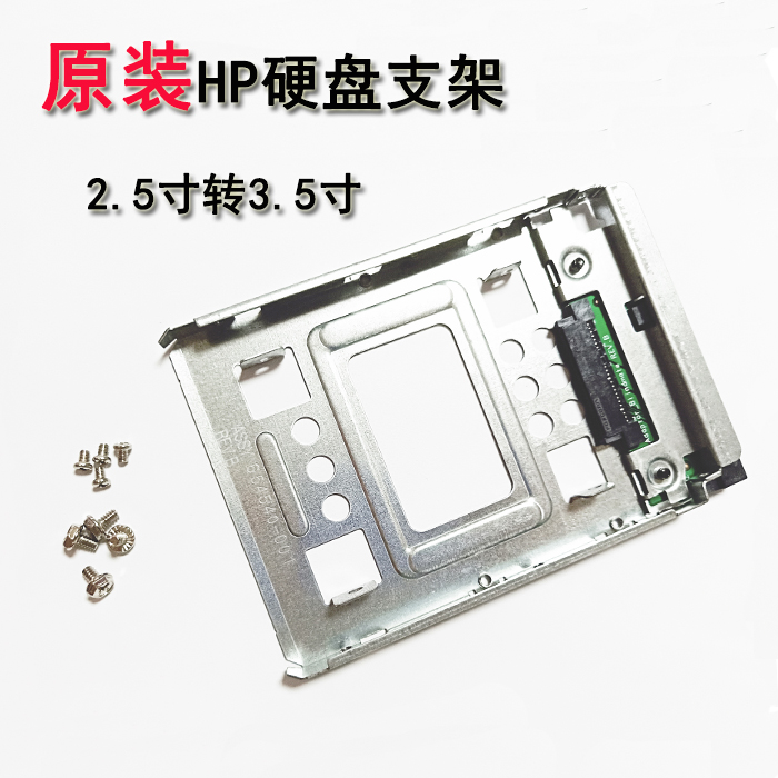 原装HP2.5寸转3.5寸硬盘支架GN8GN10固态硬盘654540-001台式机